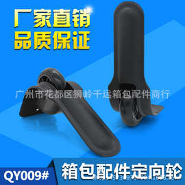 D009新款箱包配件定向轮 行李箱定向脚轮