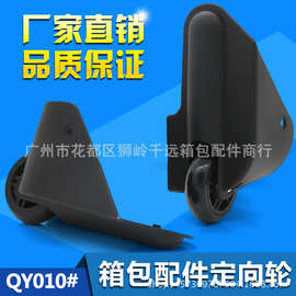 厂家直销 D010#箱包配件定向角轮旅行箱定向轮 行李箱静音轮子