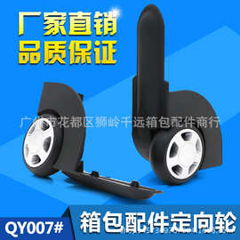 \箱包配件、单向塑料脚轮、拉杆箱脚轮、箱包定向轮