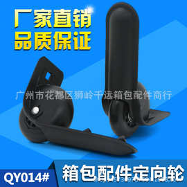 箱包配件D014定向脚轮 牢固行李箱定向轮