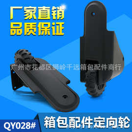箱包配件D028单向塑料脚轮、拉杆箱轮箱包定向轮