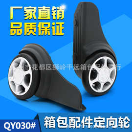 箱包配件D030箱包定向轮 旅行箱脚轮拉杆轮
