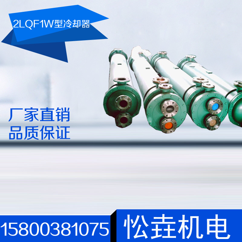 2LQF1W型冷却器高效换热器列管式厂家散热器高效换热器油冷式