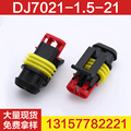 厂家生产DJ7021-1.5-21 端子车用防水插头连接器 通用汽车接插件