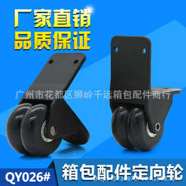 厂家直销箱包配件D026#行李箱轮子旅行箱塑胶定向轮