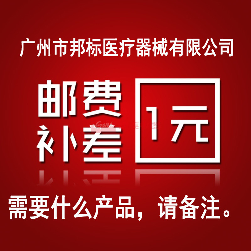 邮费补差价/需要什么请备注/邦标医疗广州公司与你精彩同行