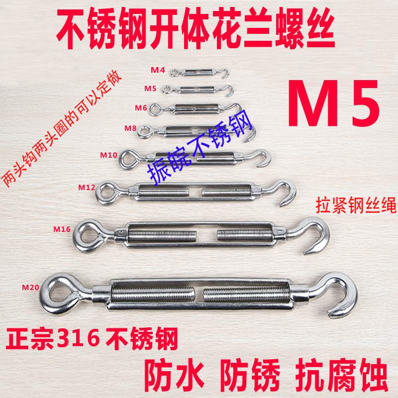 眼型304不锈钢花篮螺丝扣钩钢丝绳拉紧器 链条收紧器 开体花兰 M5