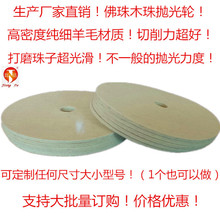 厂家供应木珠抛光羊毛轮工业纯羊毛垫佛珠打磨毛毡轮纯羊毛抛光盘