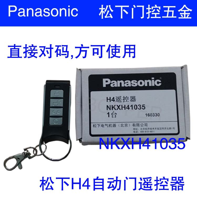 松下H4自动门遥控器NKXH41035自动门遥控手柄松下自动门遥控器