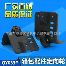 箱包配件单向塑料、脚轮拉杆箱脚轮、箱包定向轮