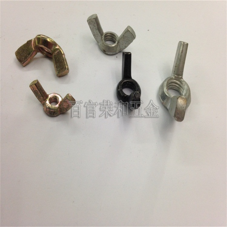 荣和批发蝶型螺母/元宝螺帽/羊角螺母/蝶形螺母M4M6-M16