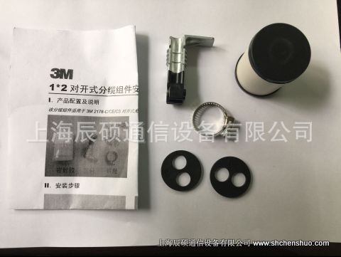 3M光缆接头盒上用1*2对开式分缆组件（3M原装正品）光纤插片式