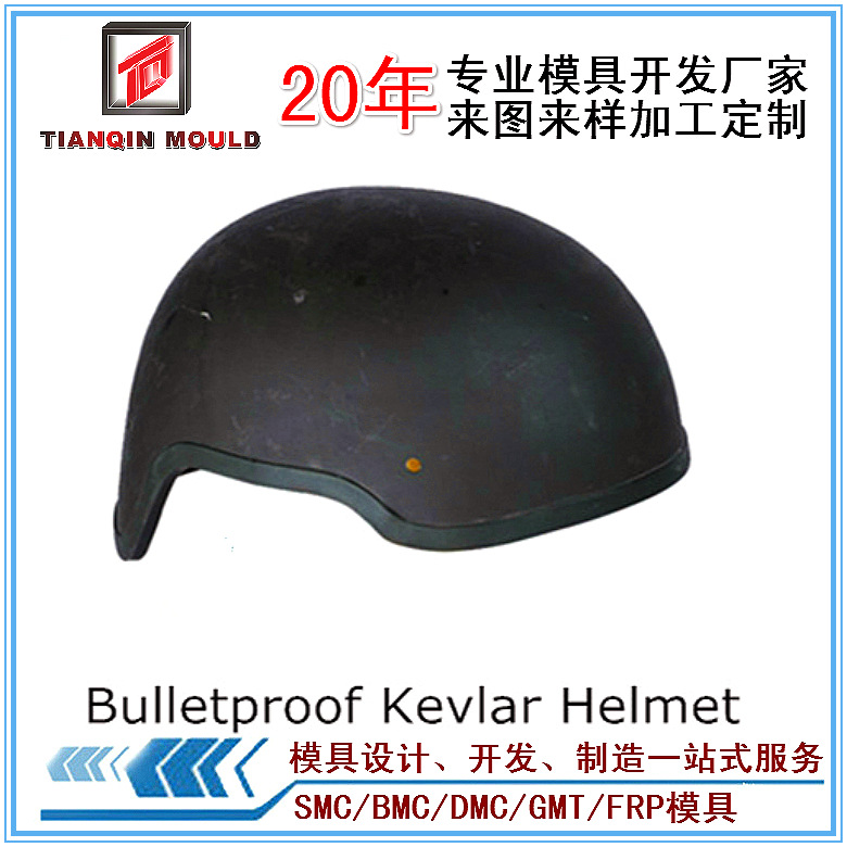 天勤模塑PASGT头盔模具 凯夫拉防弹头盔模具 PE防弹头盔模具设计