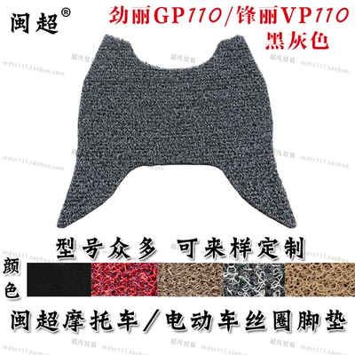 Electric vehicle foot mat Guangyang Jinli GP110/Fengli VP110