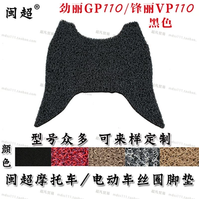 Minchao is suitable for Electric vehicle foot mat