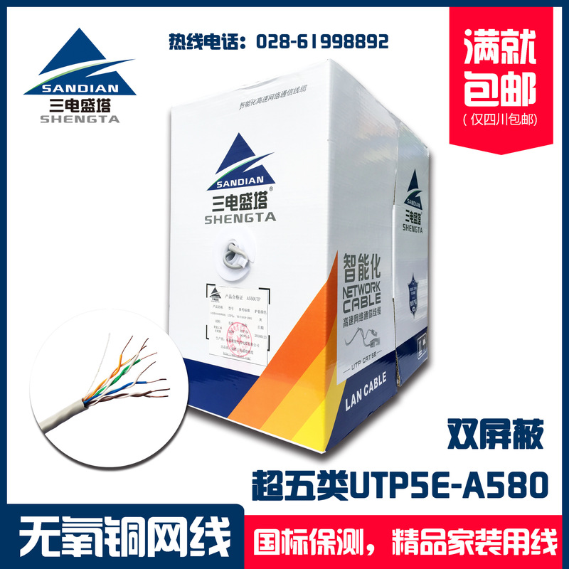 Sandian Shengta Super Category 5 UTP5E A580 Oxygen-free Copper Double Shielded Computer Network Cable Datang Chuanna