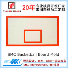 BMC模具户外SMC篮球板模具玻璃钢模压模具体育用品塑料模具制作