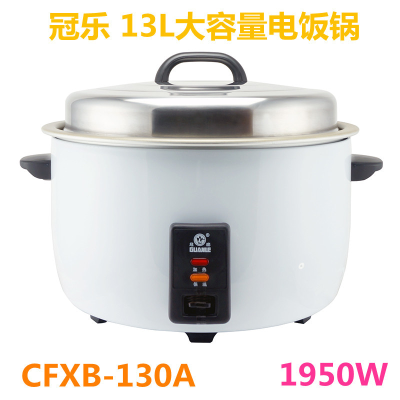 冠乐CFXB-130A-A1950W 13升电饭锅 电饭煲 白胆 不粘胆