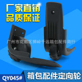 D045#箱包配件、单向塑料脚轮拉杆箱脚轮箱包定向轮