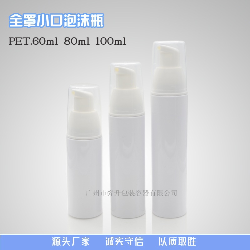 广州厂家直销80m100ML白色PET泡沫瓶,慕丝瓶,慕斯瓶,打泡瓶化妆瓶