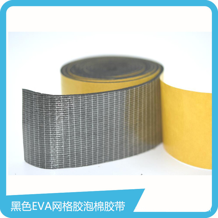 黑色EVA网格胶泡棉胶带 EVA贴合网格胶