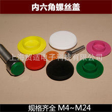 内六角螺栓盖螺丝保护帽 塑料孔塞防尘防水防生锈盖帽【M4~M24】