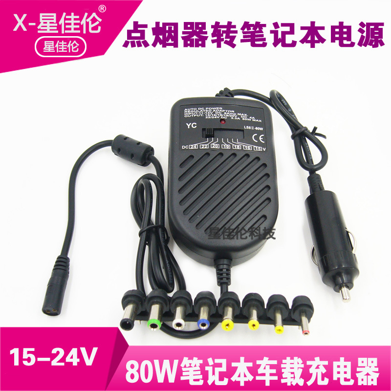 80W notebook multi-purpose power adapter 15V-24V car charger multi-function switching power supply