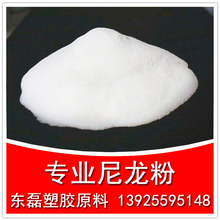 高抗冲 抗化学 尼龙PA12 粉末 耐化学 PA12粉 3D打印专用