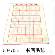 50*70书画毛毡 不掉毛 书法米字格练习 写毛笔字垫纸毯批发