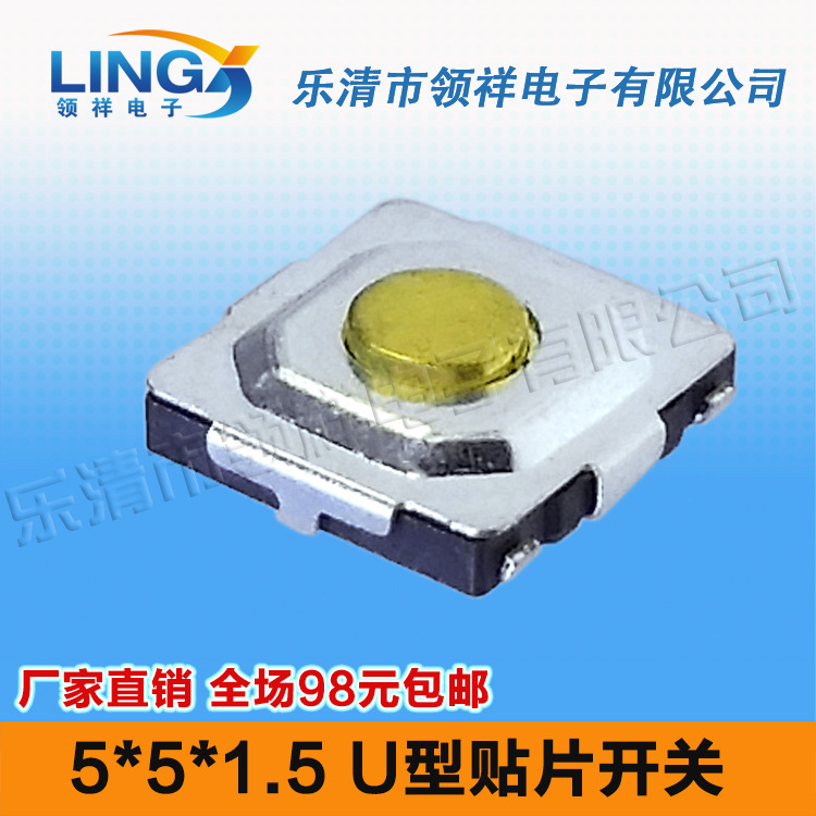 领祥|5*5*1.5 U型贴片轻触开关4脚贴片铜头微动按键4x4开关按键