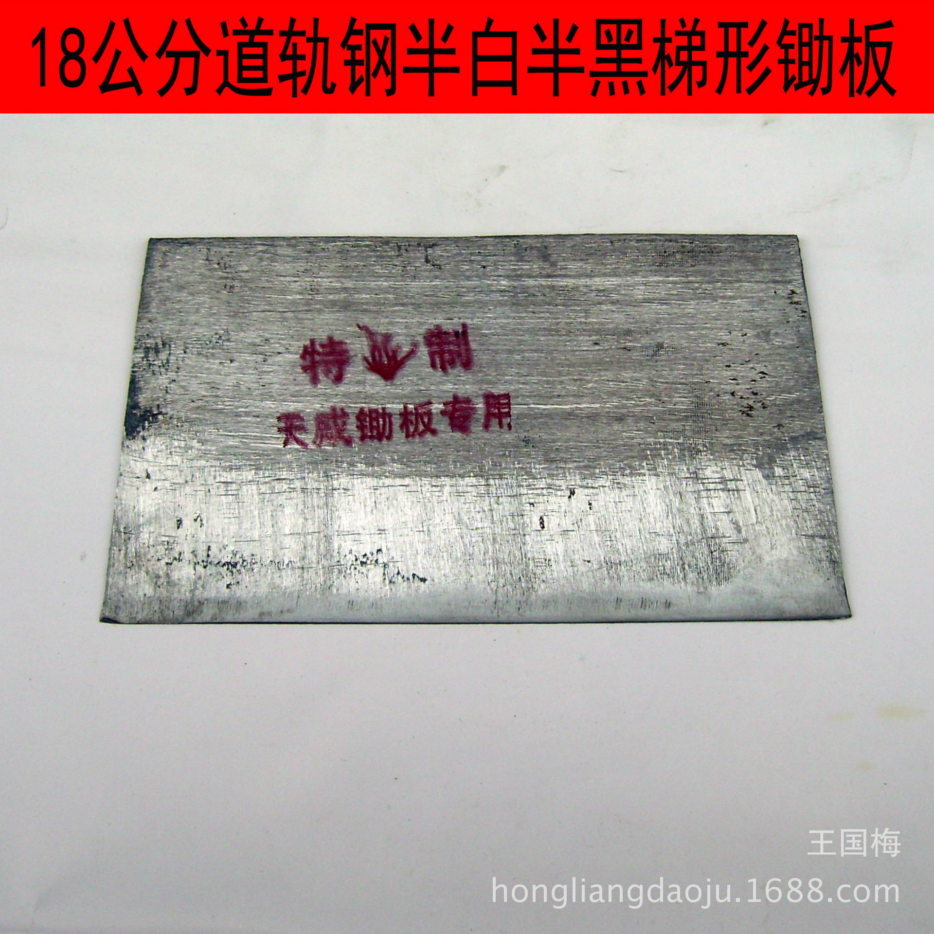 长度18公分-23公分道轨钢半白半黑梯形锄板