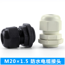 供应M20黑色白色塑料电缆固定头电缆防水接头