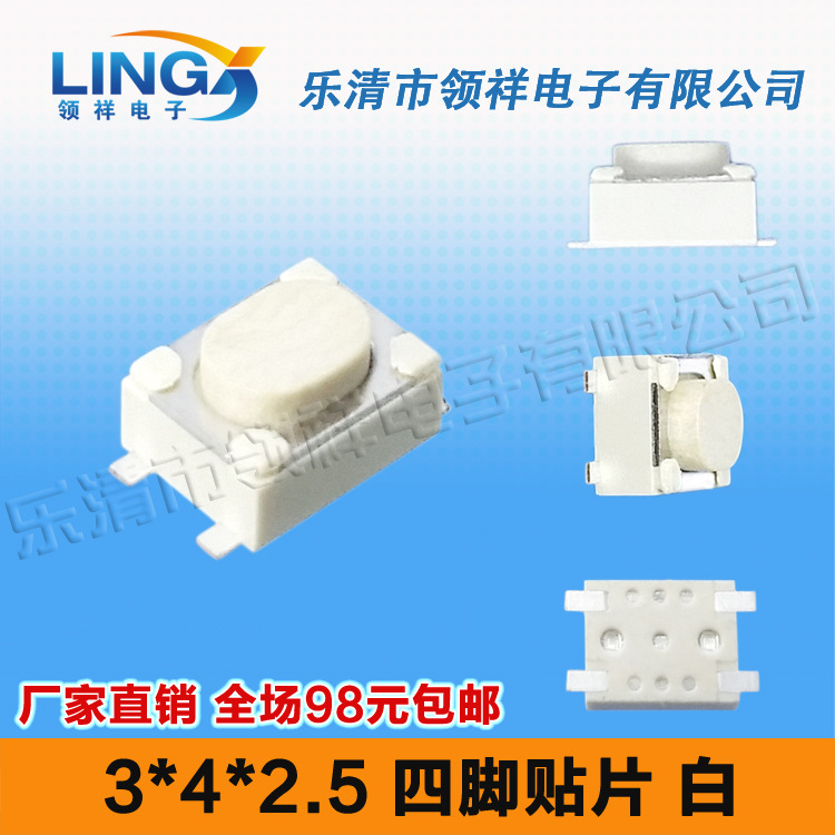领祥|3*4*2.5 四脚贴片轻触开关电子烟开关微型按键/微动开关3x4
