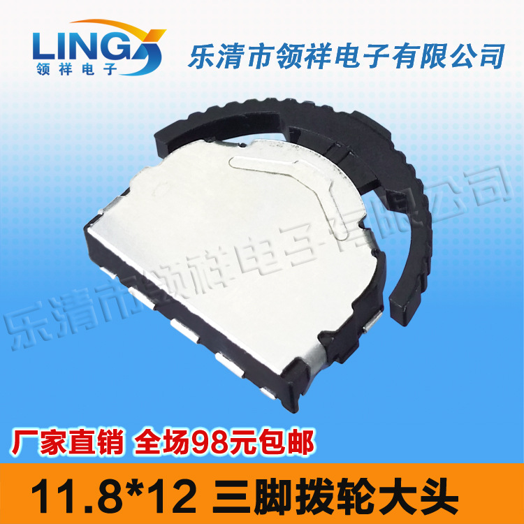 领祥|11.8*12 三脚拨轮大头开关复位开关拨轮开关TS-003按键开关
