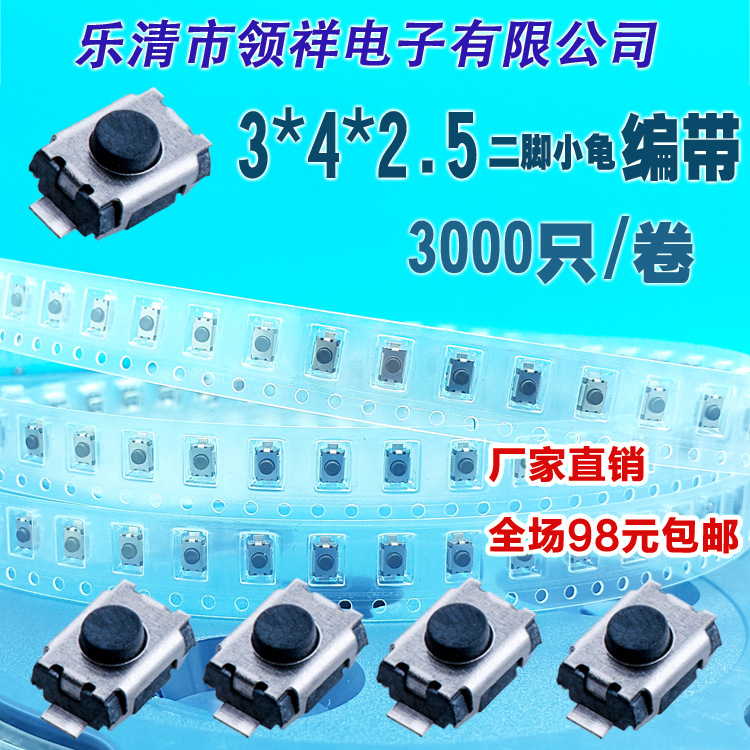 领祥|编带3*4*2.5轻触开关小龟二脚贴片2脚 按键/微动开关3x4x2.5