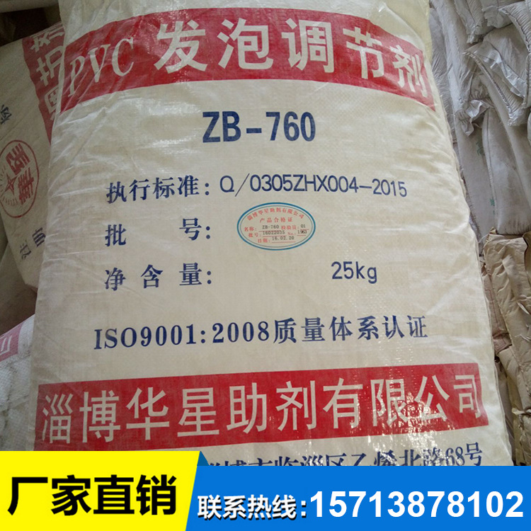 厂家直供PVC发泡调节剂   PVC助剂 耐高温发泡调节剂ZB-760