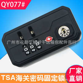 S077拉杆箱行李箱密码锁配件海关固定锁皮箱密码箱锁更换箱包锁
