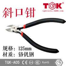【TGK品牌】德至高TGK-A05钳子手动125mm斜嘴钳剪线钳电子斜口钳
