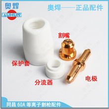 广东等离子切割机配件同昌60A电极电嘴 TC60等离子切割电咀电极