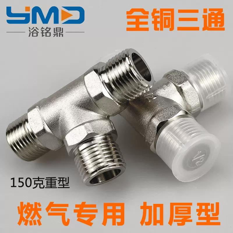 4分 燃气铜三通 镀铬铜外丝三通 燃气管道专用 特厚 专用 可靠