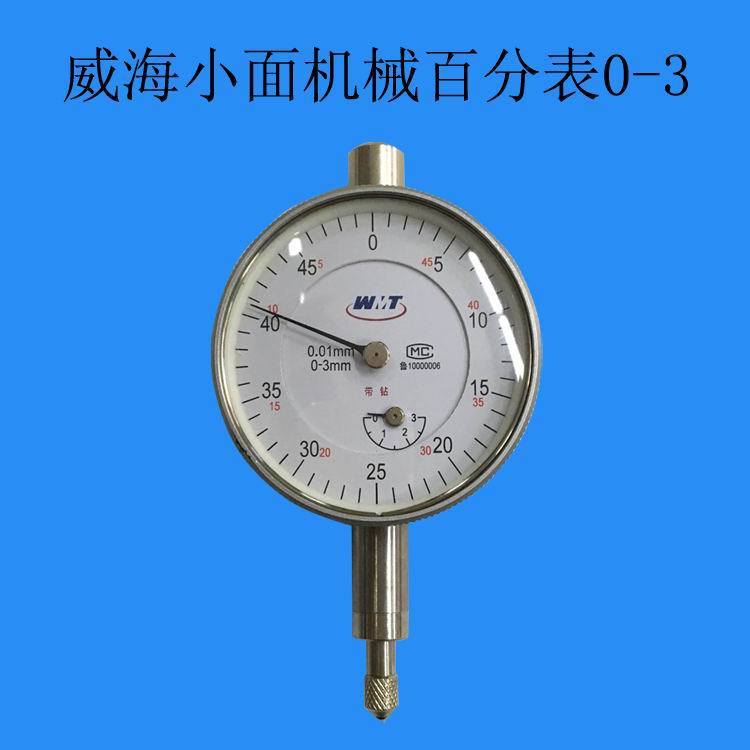 威海牌机械百分表（指示表）0-5MM表面直径42