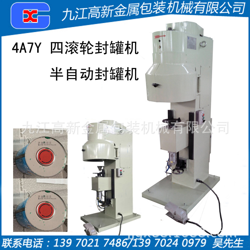 4A7Y半自动封口机封罐机四滚轮封罐机制罐设备