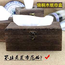 批发木制抽纸盒 烧桐木复古纸巾盒 家用中式餐厅饭店咖啡馆纸抽盒