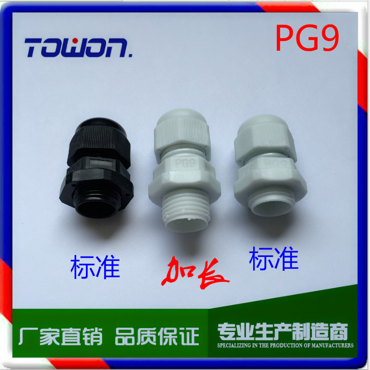 加长PG9白色螺旋电缆/线缆接头 塑料防水接头 格兰固定头 转接头