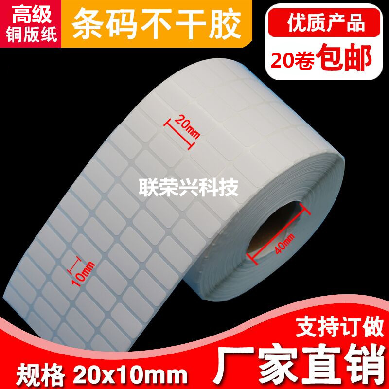现货定 做铜版不干胶标标签20*10*10000张 条码打印纸物流标签批