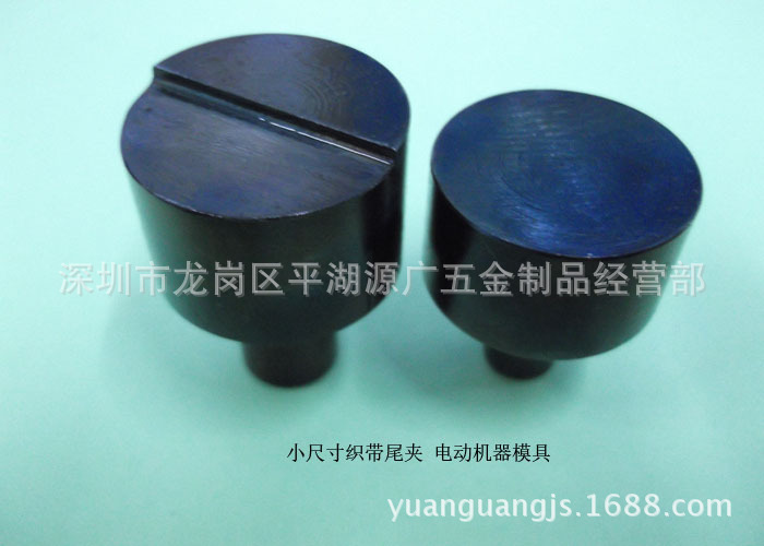长度6-20mm织带尾夹安装模具电机模手压模 DIY手工安装模形状随机