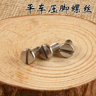 平车压脚螺丝 压脚螺钉 缝纫机螺丝 电脑平缝机固定鸭脚用