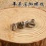 固定平缝机压脚螺钉
