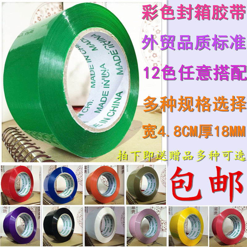 彩色封箱标记胶带 彩色标识胶布红色绿色蓝色黑色 4.8CM12色胶带