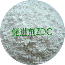 促进剂ZDC ZDEC EZ 抗氧剂 乳胶 橡胶 硫化促进剂